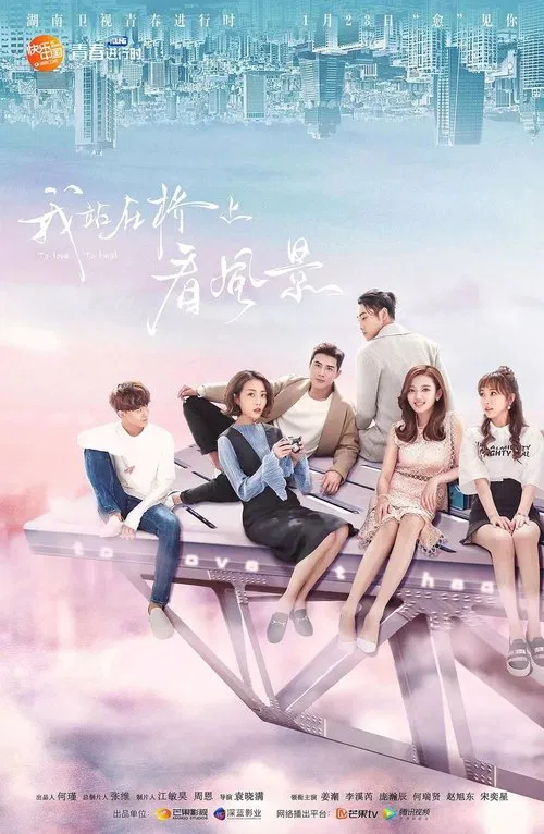 我站在桥上看风景(2018)海报