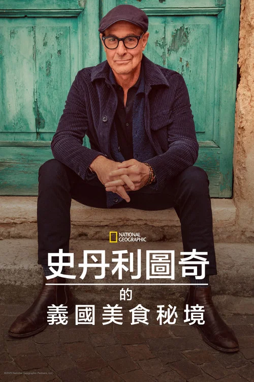 斯坦利·图齐的意大利美食秘境(2025)海报