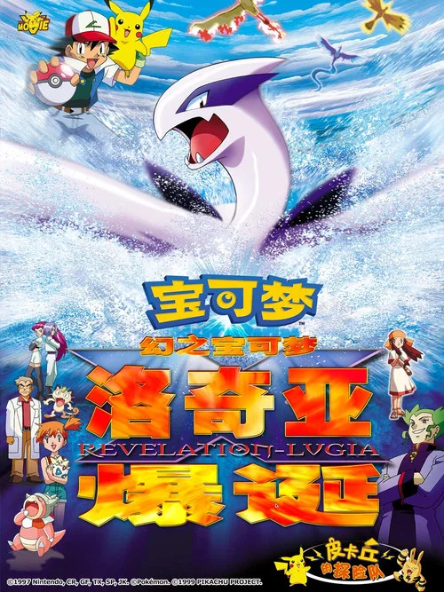精灵宝可梦:洛奇亚爆诞(1999)海报