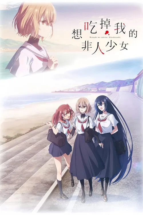 想吃掉我的非人少女(2025)海报