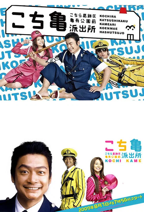 乌龙派出所电影版:封锁胜哄桥(2011)海报
