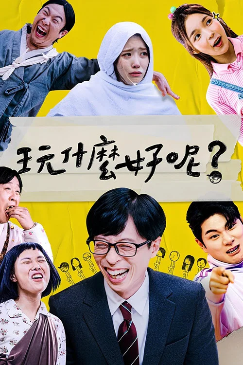 闲着干嘛呢?(2019)海报