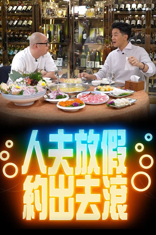 人夫放假约出去滚(2022)海报