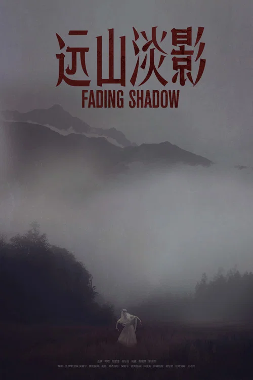远山淡影(2022)海报