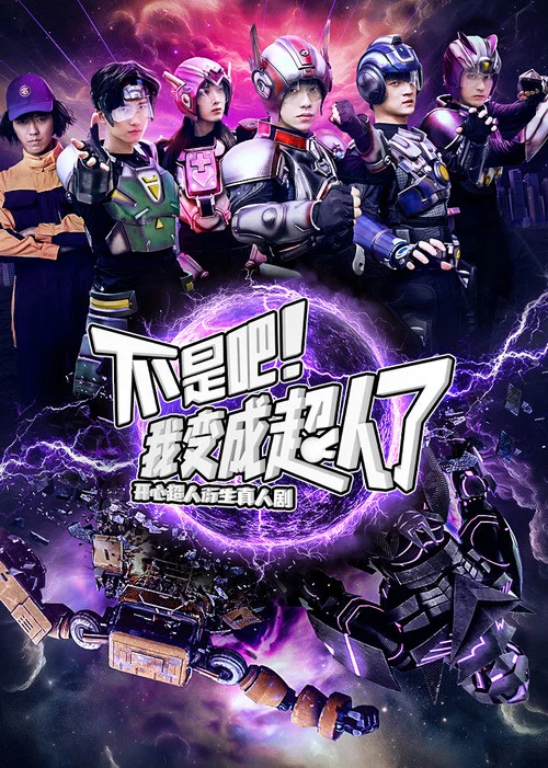 不是吧!我变成超人了剧照2