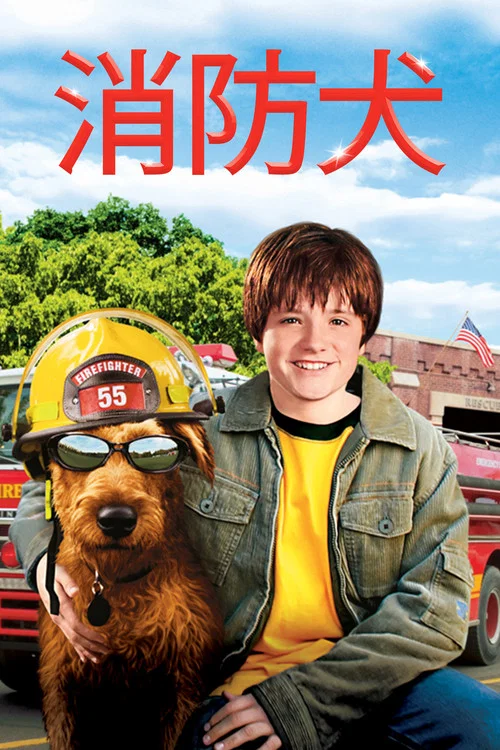 消防犬剧照2