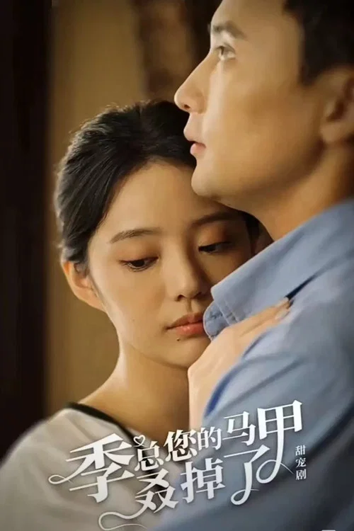 季总您的马甲叒掉了(2023)海报