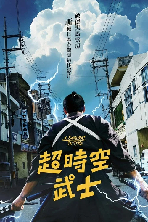 穿越武士(2024)海报
