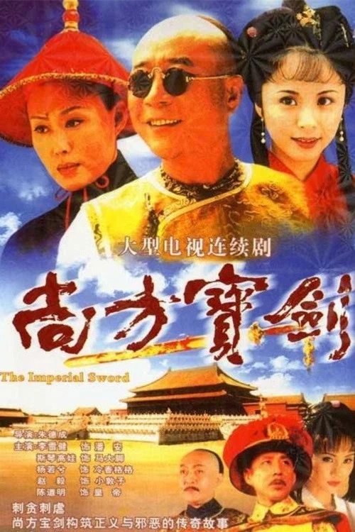 尚方宝剑(2001)海报