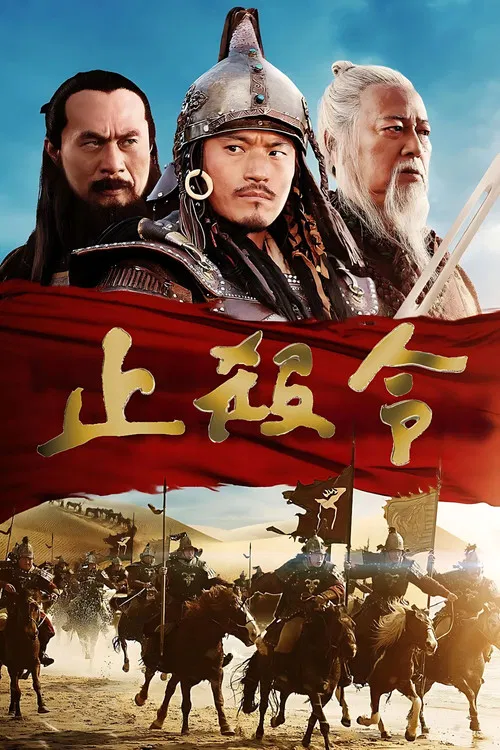 止杀令(2013)海报
