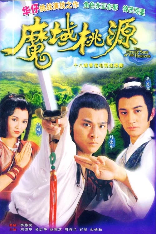 魔域桃源国语(1984)海报