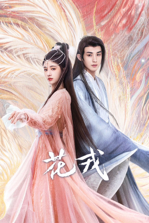 花戎剧照4