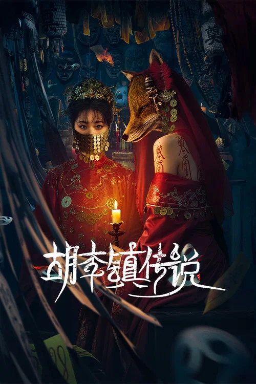 胡李镇传说(2025)海报