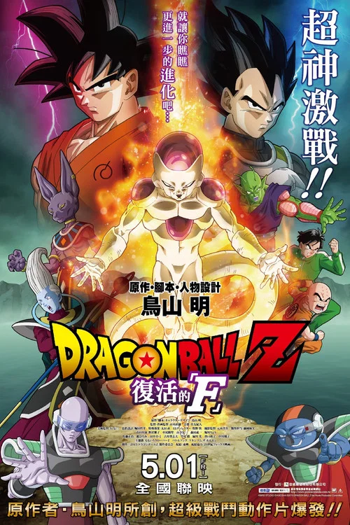 龙珠Z：复活的弗利萨(2015)海报