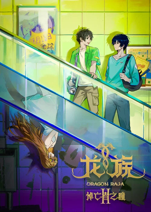龙族日语版剧照14