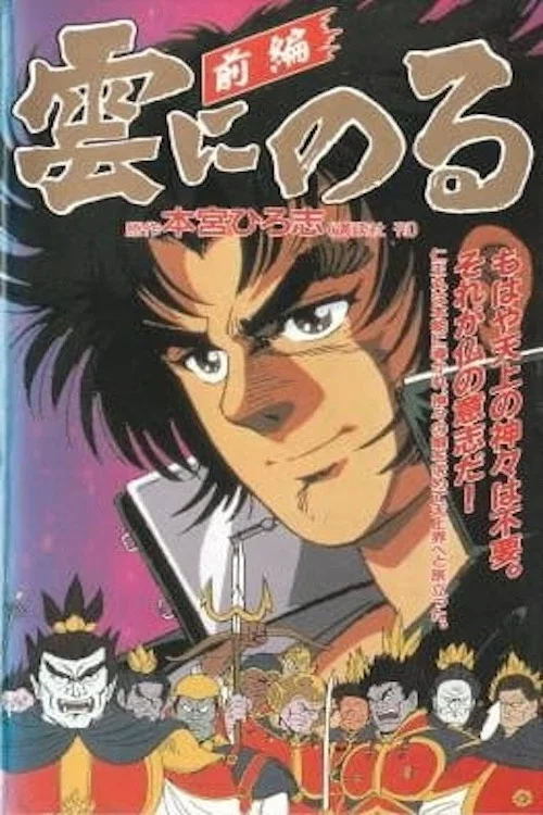 云端之上1991(1991)海报
