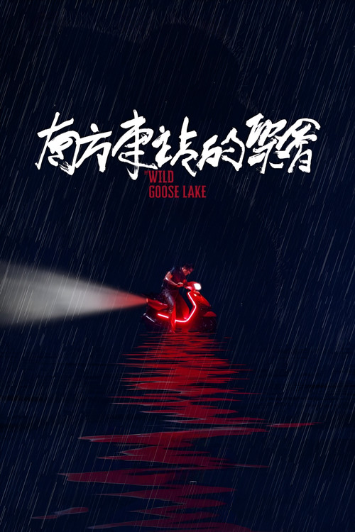 南方车站的聚会剧照6