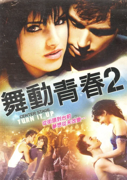 中央舞台2(2008)海报