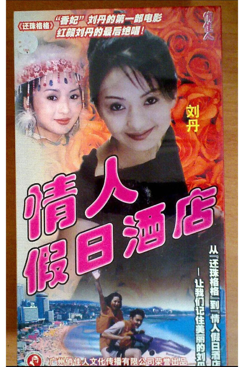 情人假日酒店(2000)海报