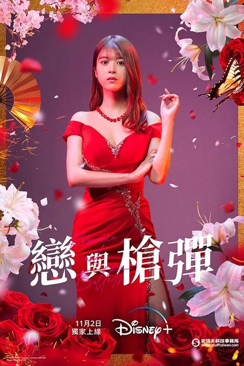 恋与枪弹剧照4