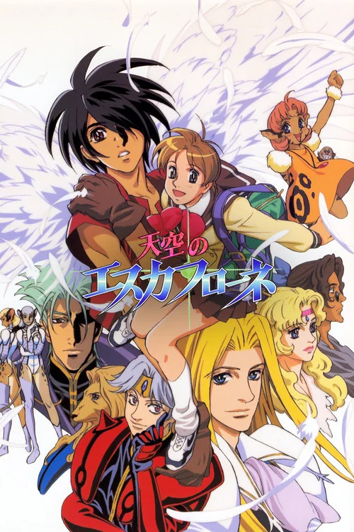 天空之艾斯嘉科尼(1996)海报