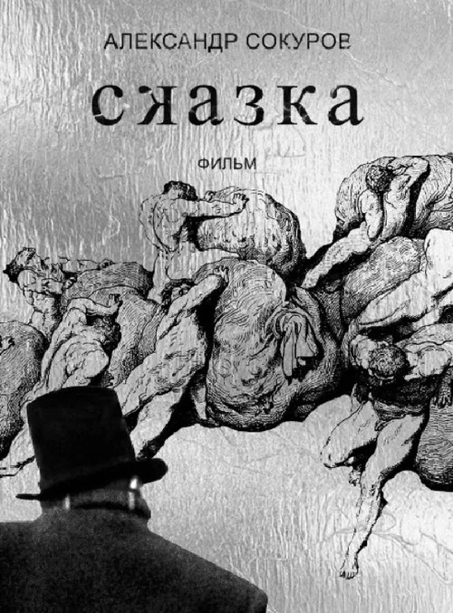 童话Сказка(2022)海报