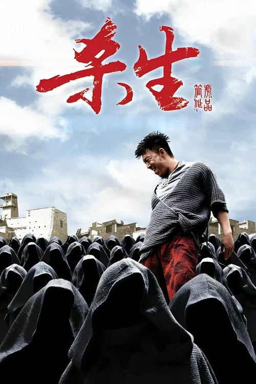 杀生剧照2