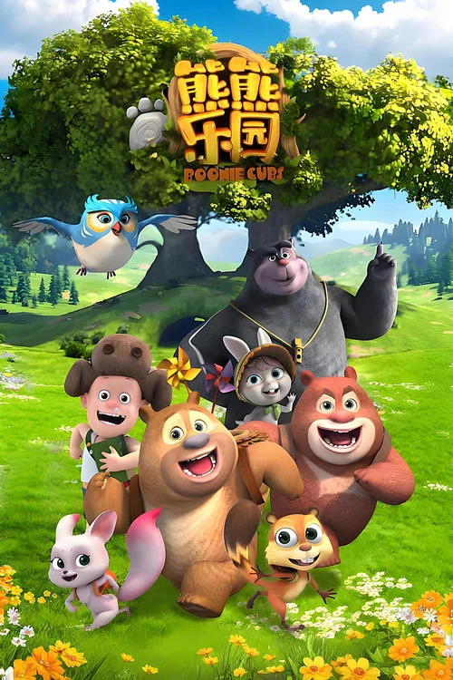 熊熊乐园 第二部(2017)海报