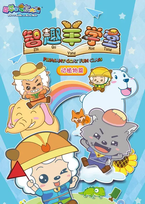 喜羊羊与灰太狼之智趣羊学堂(2016)海报