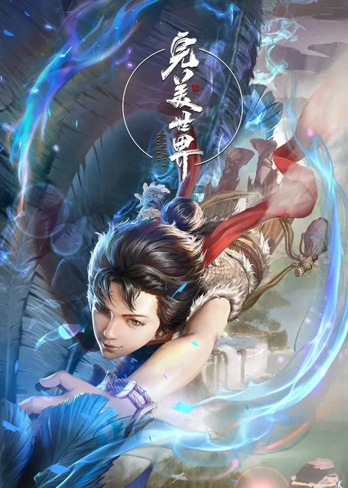 完美世界剧照3
