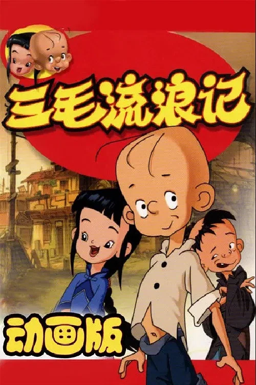 三毛流浪记(2006)海报