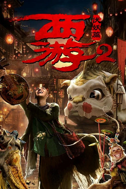 西游伏妖篇粤语(2017)海报