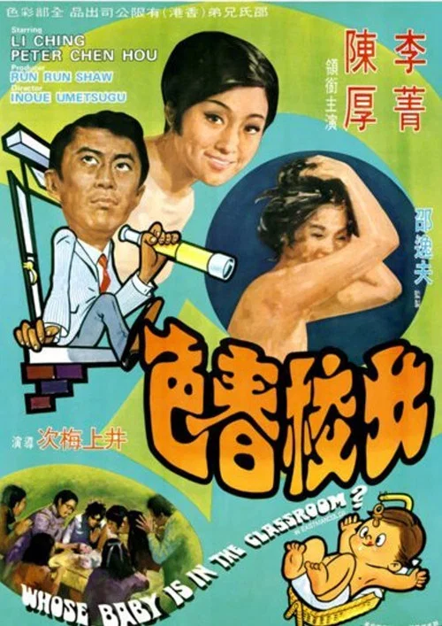 女校春色(1970)海报