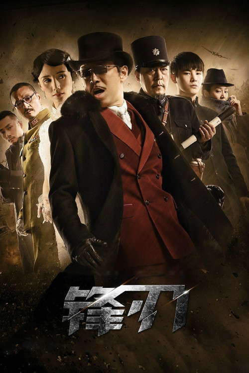 锋刃(2014)海报