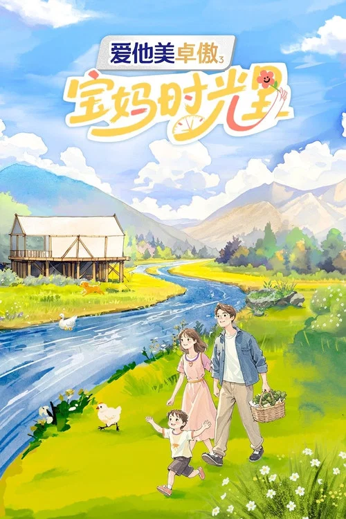 宝妈时光里(2025)海报