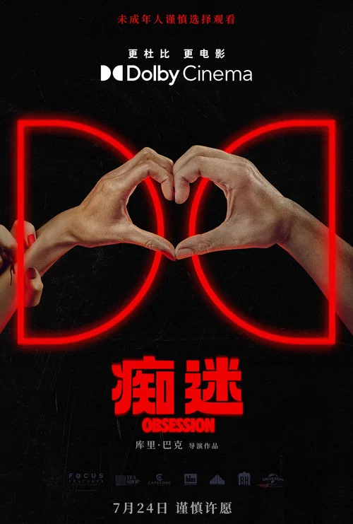 痴迷剧照9