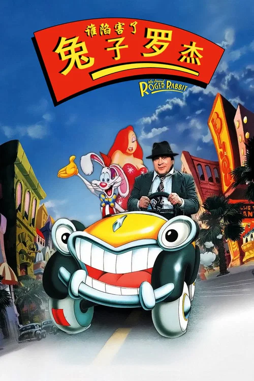 谁陷害了兔子罗杰(1988)海报