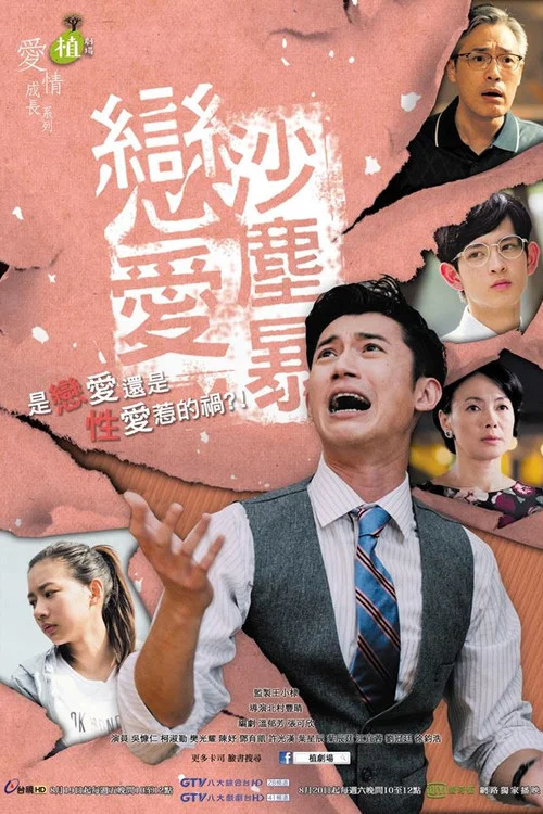 恋爱沙尘暴戀愛沙塵暴(2016)海报
