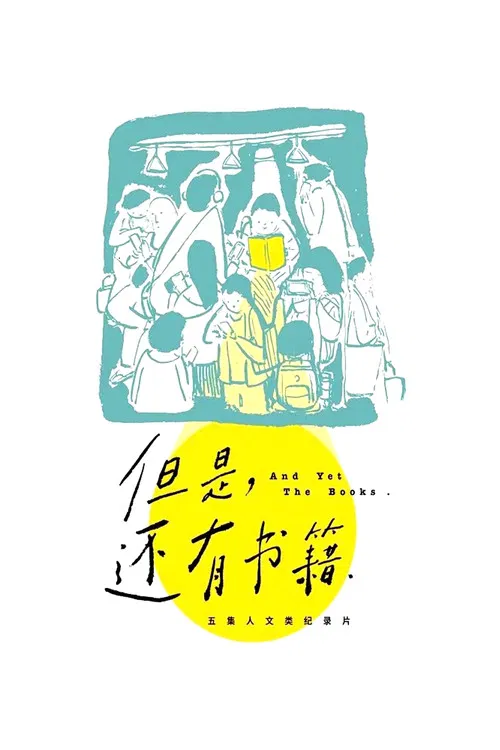 但是还有书籍(2019)海报