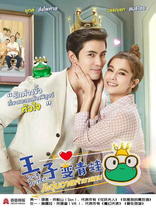王子变青蛙(泰版)(2021)海报