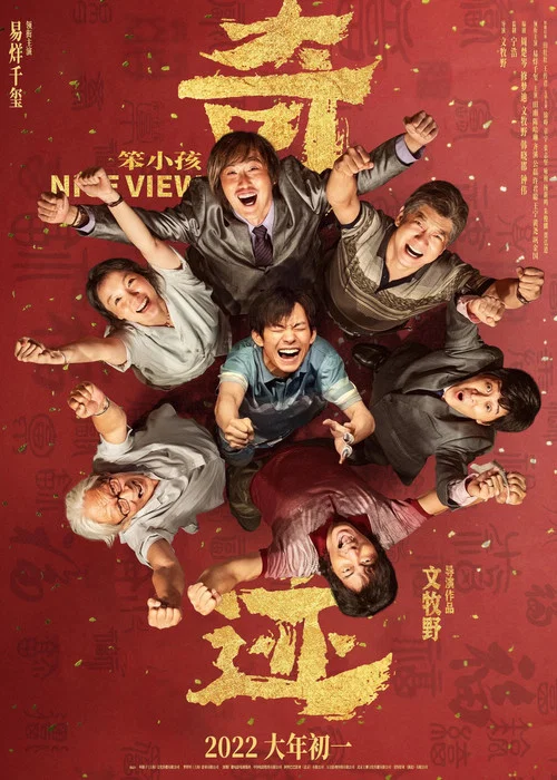 奇迹·笨小孩剧照6