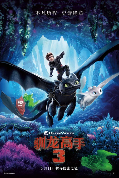 驯龙高手3(2019)海报