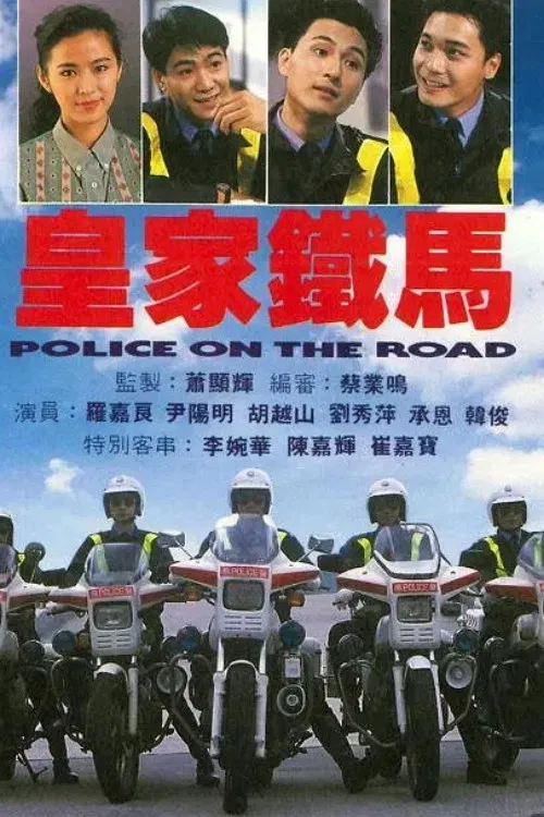 皇家铁马(1991)海报