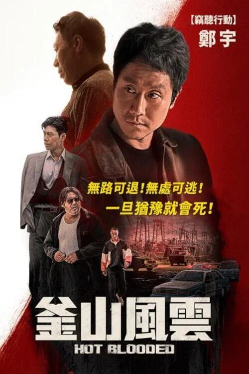 热血(2022)海报
