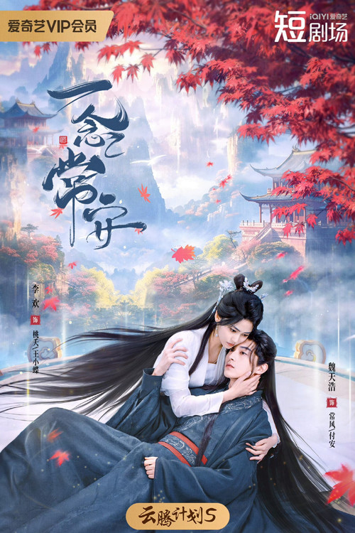 一念常安剧照3