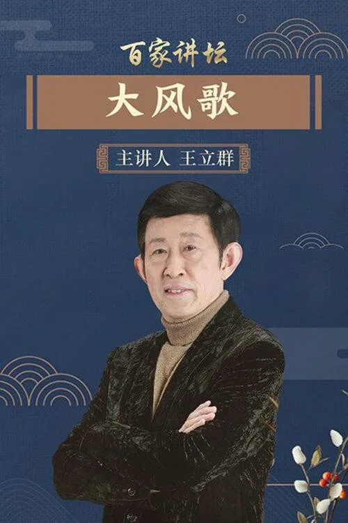 百家讲坛:汉代风云人物之项羽(2006)海报