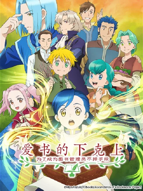 爱书的下克上:为了成为图书管理员不择手段!剧照4