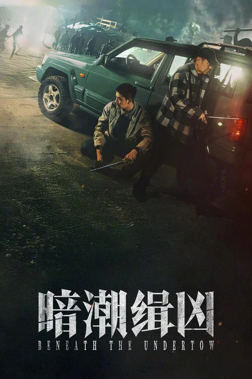 暗潮缉凶剧照4