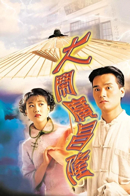 大闹广昌隆国语(1997)海报