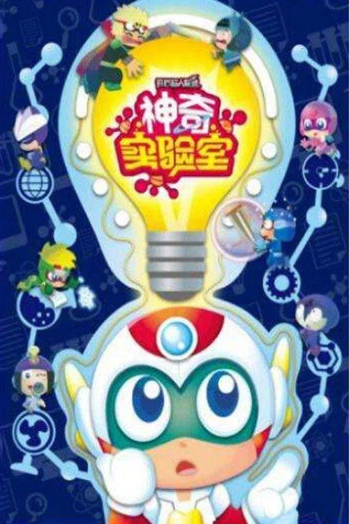 开心超人联盟之神奇实验室(2018)海报